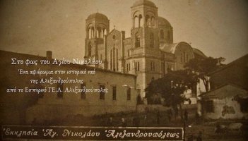 Σημαντική διάκριση για το Εσπερινό ΓΕΛ Αλεξανδρούπολης – 3ο βραβείο για την ιστορία του Αγίου Νικολάου 